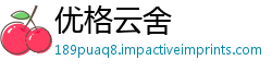 优格云舍